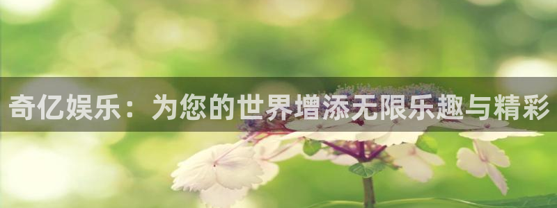 庄闲和游戏官网：奇亿娱乐：为您的世界增添无限乐趣与精彩