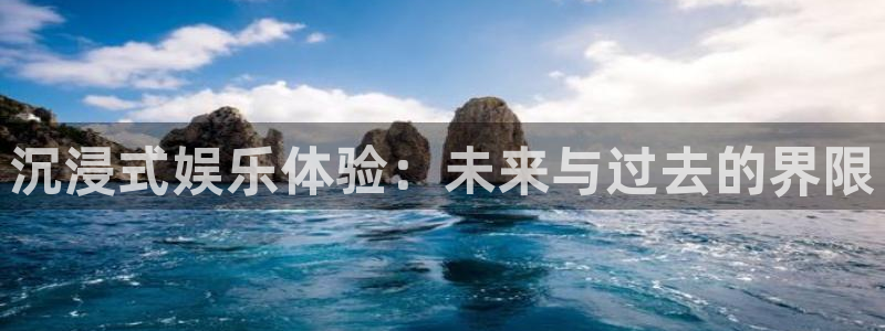 庄闲和游戏官网：沉浸式娱乐体验：未来与过去的界限